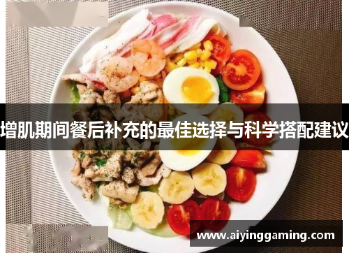 增肌期间餐后补充的最佳选择与科学搭配建议