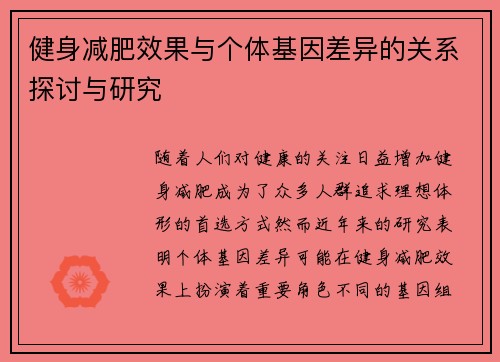 健身减肥效果与个体基因差异的关系探讨与研究