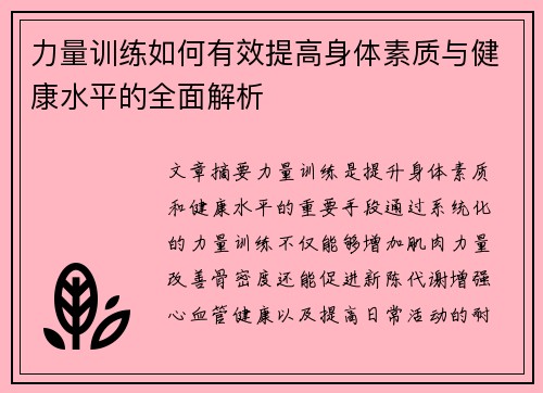 力量训练如何有效提高身体素质与健康水平的全面解析