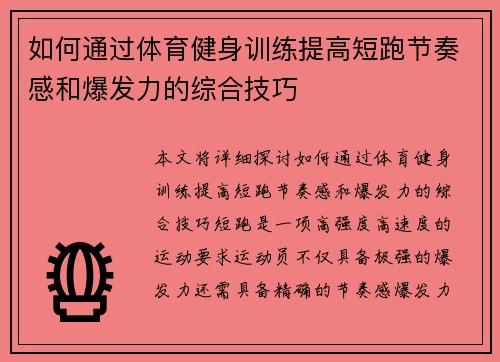 如何通过体育健身训练提高短跑节奏感和爆发力的综合技巧