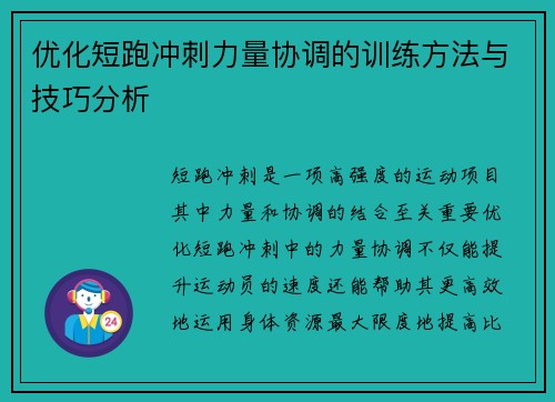 优化短跑冲刺力量协调的训练方法与技巧分析