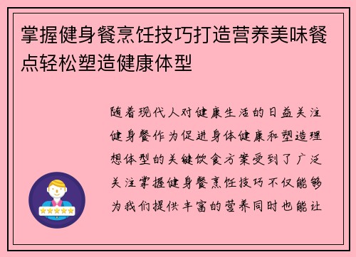 掌握健身餐烹饪技巧打造营养美味餐点轻松塑造健康体型