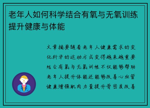 老年人如何科学结合有氧与无氧训练提升健康与体能