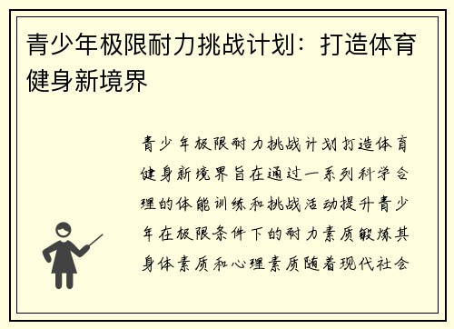 青少年极限耐力挑战计划：打造体育健身新境界