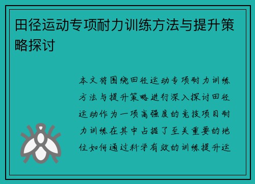 田径运动专项耐力训练方法与提升策略探讨