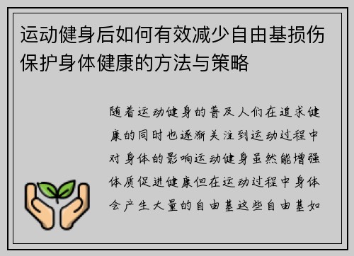 运动健身后如何有效减少自由基损伤保护身体健康的方法与策略