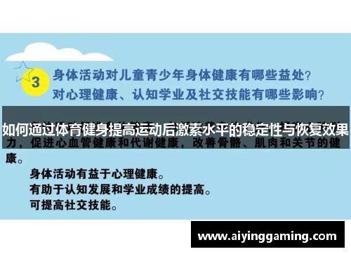 如何通过体育健身提高运动后激素水平的稳定性与恢复效果