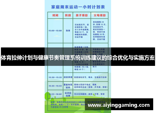 体育拉伸计划与健康节奏管理系统训练建议的综合优化与实施方案